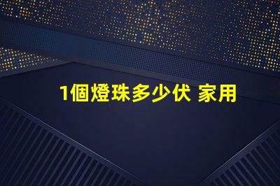1個燈珠多少伏 家用led燈珠多少伏
